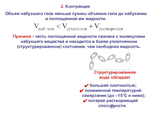 2. Контракция Объем набухшего геля меньше суммы объемов геля до набухания и