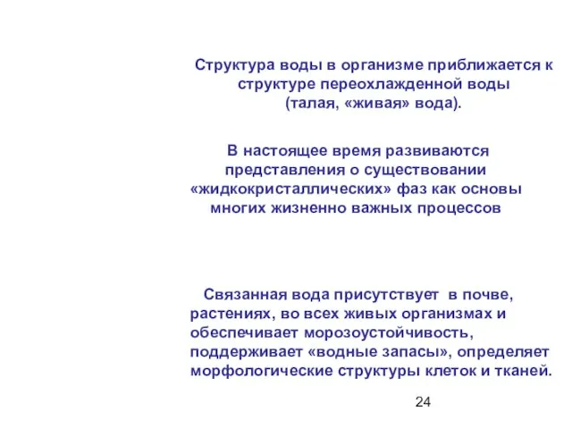 Связанная вода присутствует в почве, растениях, во всех живых организмах и обеспечивает