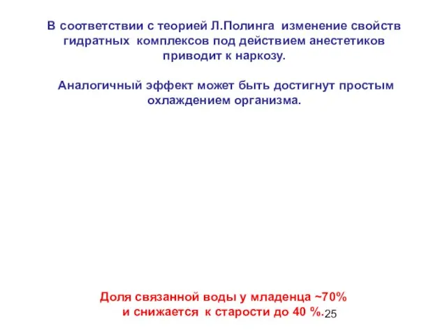 В соответствии с теорией Л.Полинга изменение свойств гидратных комплексов под действием анестетиков