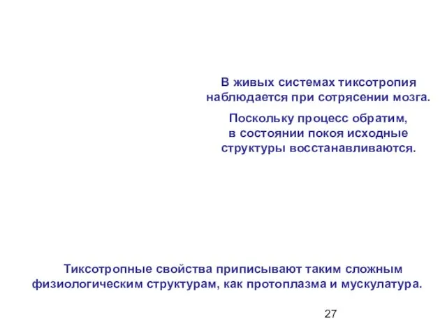 В живых системах тиксотропия наблюдается при сотрясении мозга. Поскольку процесс обратим, в