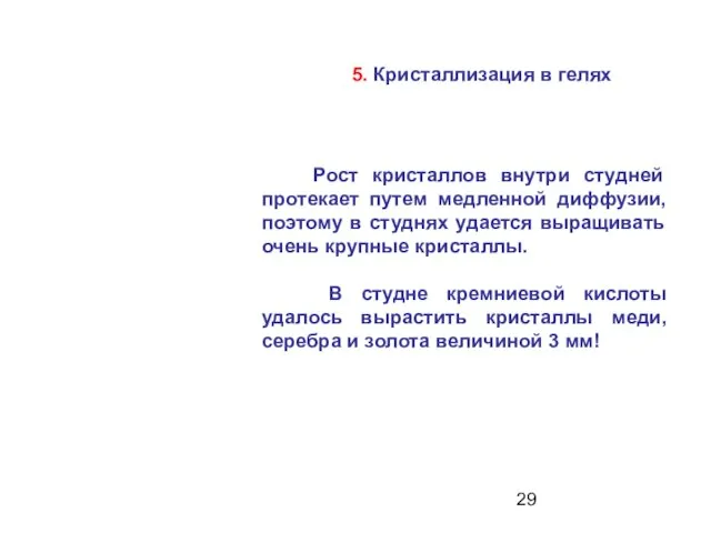 5. Кристаллизация в гелях Рост кристаллов внутри студней протекает путем медленной диффузии,