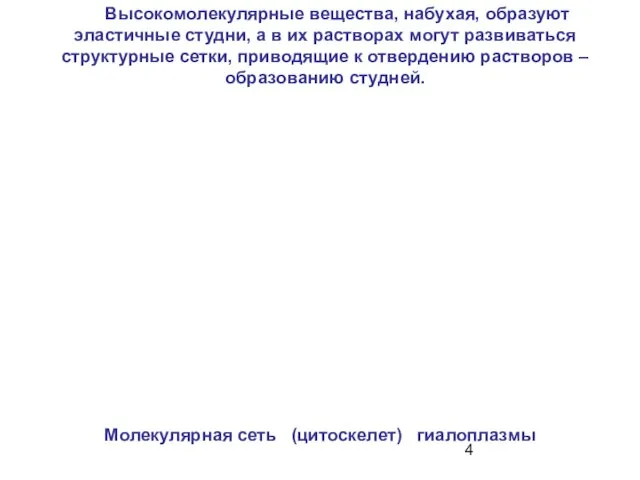 Высокомолекулярные вещества, набухая, образуют эластичные студни, а в их растворах могут развиваться