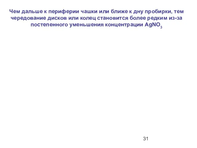 Чем дальше к периферии чашки или ближе к дну пробирки, тем чередование