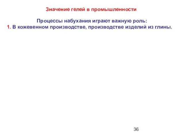 Процессы набухания играют важную роль: 1. В кожевенном производстве, производстве изделий из