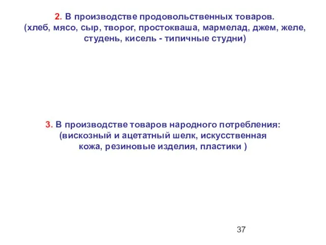 3. В производстве товаров народного потребления: (вискозный и ацетатный шелк, искусственная кожа,