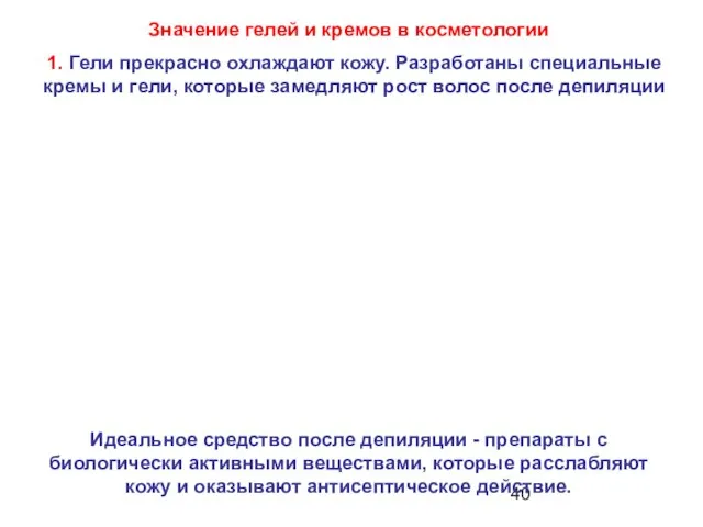 1. Гели прекрасно охлаждают кожу. Разработаны специальные кремы и гели, которые замедляют