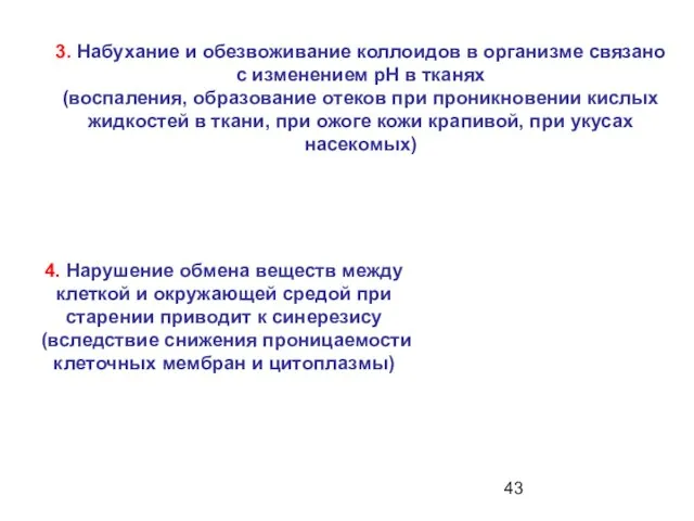 3. Набухание и обезвоживание коллоидов в организме связано с изменением рН в