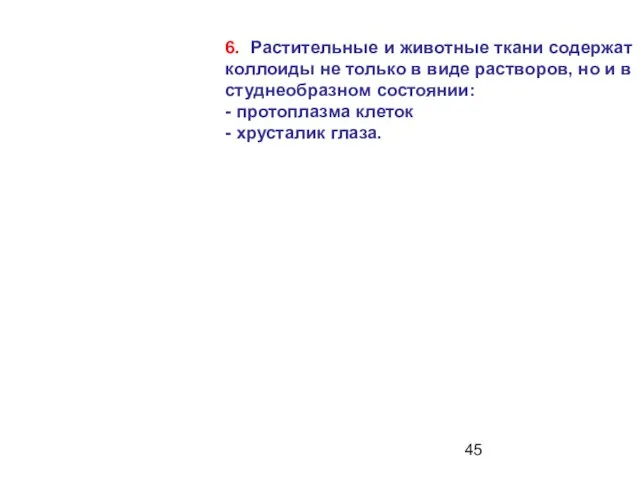 6. Растительные и животные ткани содержат коллоиды не только в виде растворов,