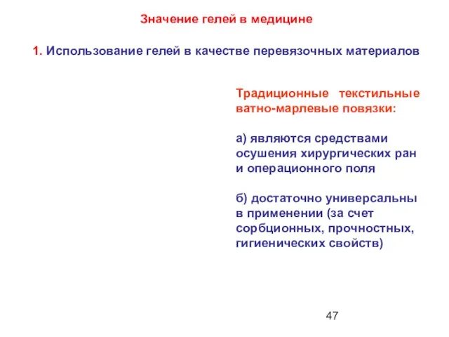 Традиционные текстильные ватно-марлевые повязки: а) являются средствами осушения хирургических ран и операционного