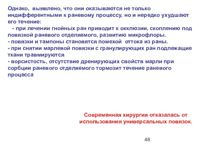 Однако, выявлено, что они оказываются не только индифферентными к раневому процессу, но