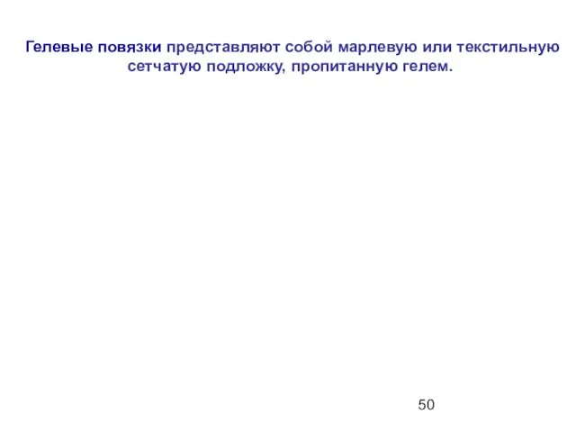 Гелевые повязки представляют собой марлевую или текстильную сетчатую подложку, пропитанную гелем.