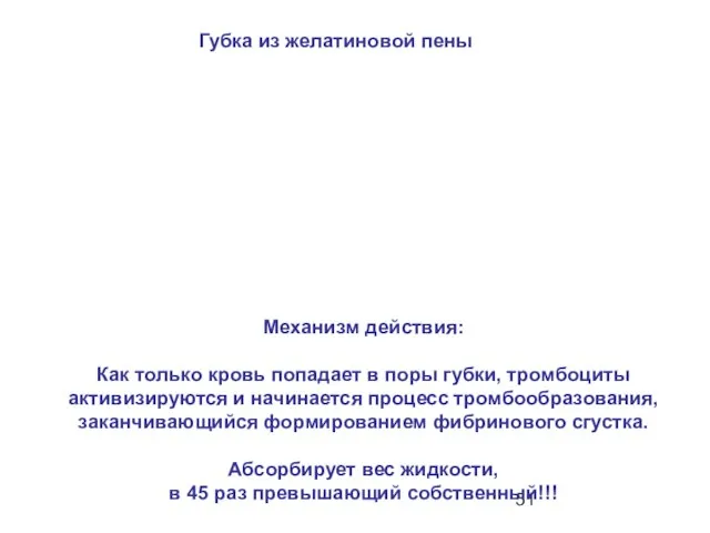 Губка из желатиновой пены Механизм действия: Как только кровь попадает в поры