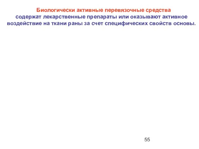 Биологически активные перевязочные средства содержат лекарственные препараты или оказывают активное воздействие на