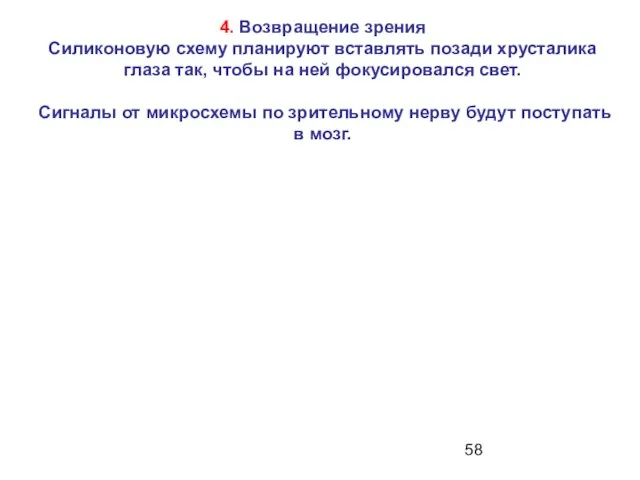 4. Возвращение зрения Силиконовую схему планируют вставлять позади хрусталика глаза так, чтобы