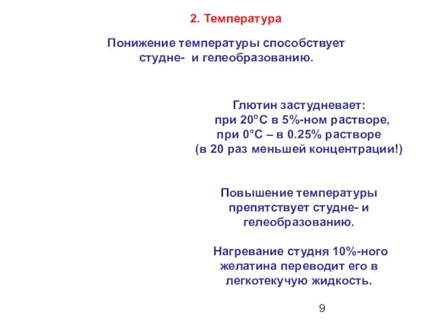 Глютин застудневает: при 20oС в 5%-ном растворе, при 0°С – в 0.25%