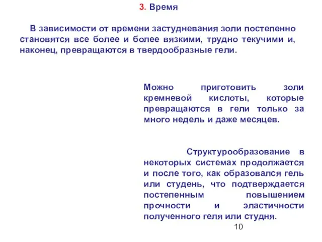 Можно приготовить золи кремневой кислоты, которые превращаются в гели только за много