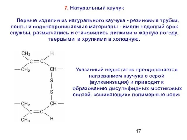 7. Натуральный каучук Первые изделия из натурального каучука - резиновые трубки, ленты