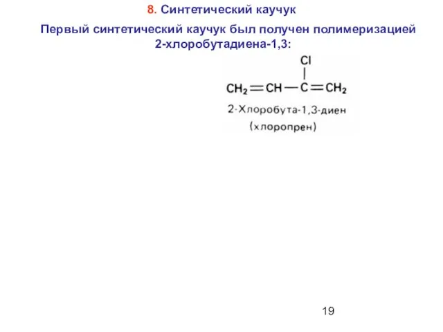 8. Синтетический каучук Первый синтетический каучук был получен полимеризацией 2-хлоробутадиена-1,3: