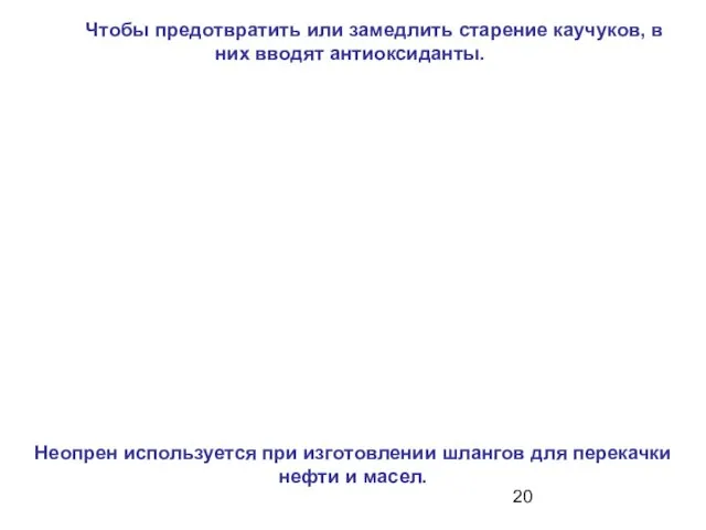 Чтобы предотвратить или замедлить старение каучуков, в них вводят антиоксиданты. Неопрен используется