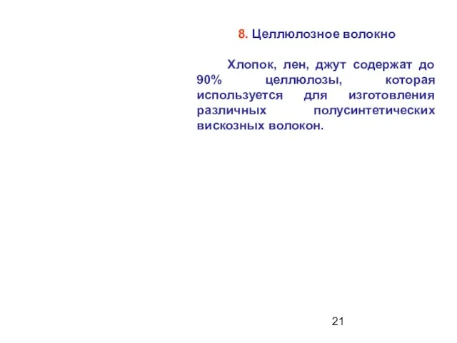 8. Целлюлозное волокно Хлопок, лен, джут содержат до 90% целлюлозы, которая используется