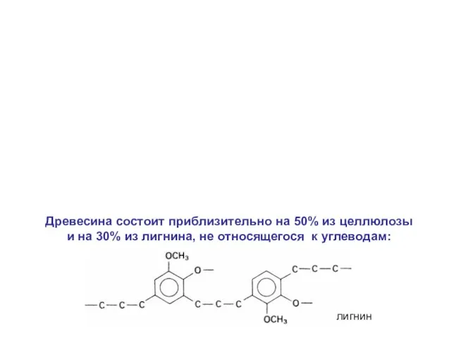 Древесина состоит приблизительно на 50% из целлюлозы и на 30% из лигнина,