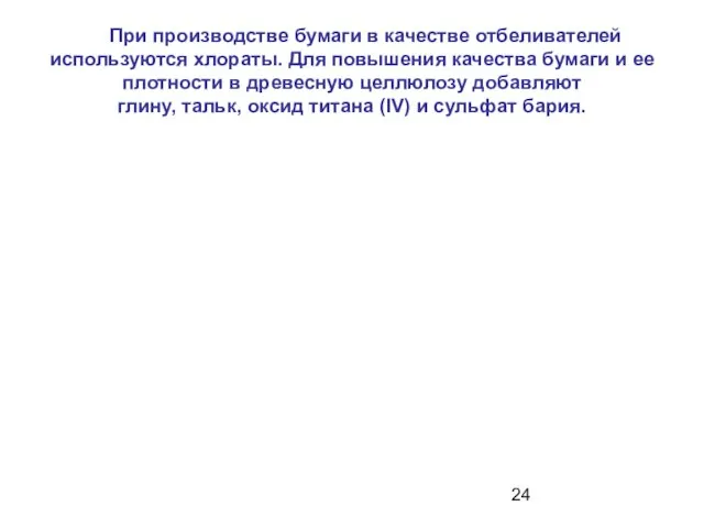 При производстве бумаги в качестве отбеливателей используются хлораты. Для повышения качества бумаги