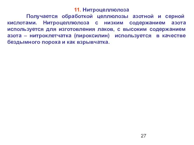 11. Нитроцеллюлоза Получается обработкой целлюлозы азотной и серной кислотами. Нитроцеллюлоза с низким