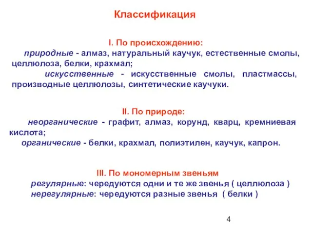 Классификация I. По происхождению: природные - алмаз, натуральный каучук, естественные смолы, целлюлоза,