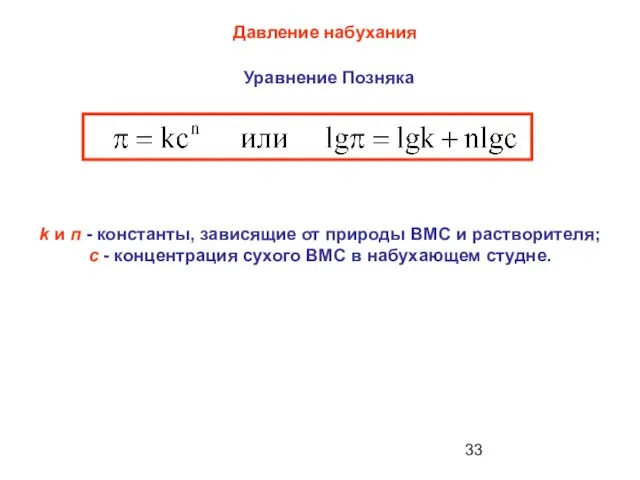 k и п - константы, зависящие от природы ВМС и растворителя; с