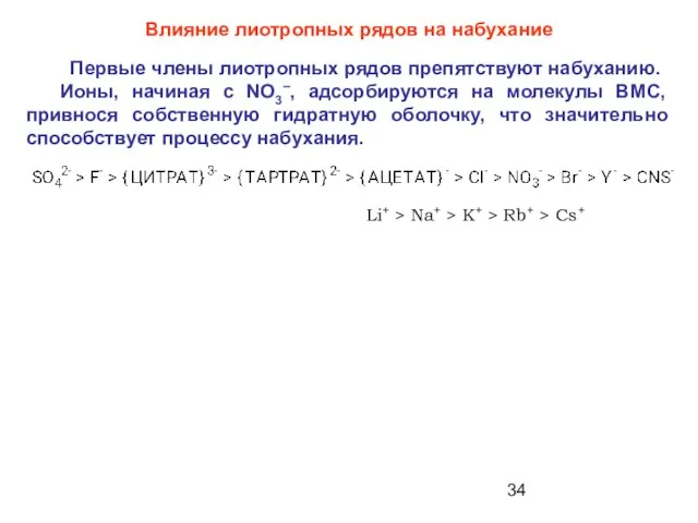 Влияние лиотропных рядов на набухание Li+ > Na+ > K+ > Rb+