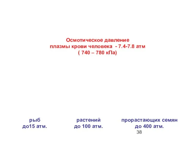 Осмотическое давление плазмы крови человека - 7.4-7.8 атм ( 740 – 780