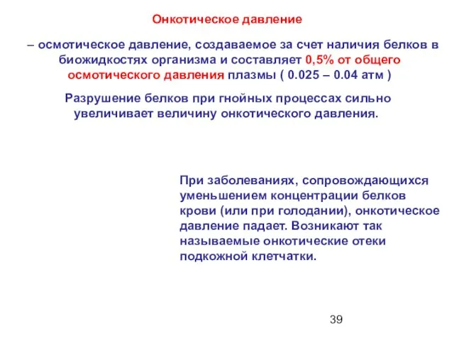 Онкотическое давление – осмотическое давление, создаваемое за счет наличия белков в биожидкостях