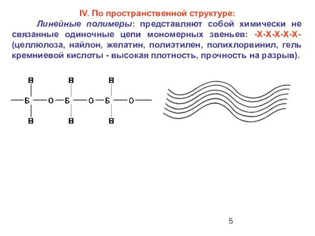 IV. По пространственной структуре: Линейные полимеры: представляют собой химически не связанные одиночные