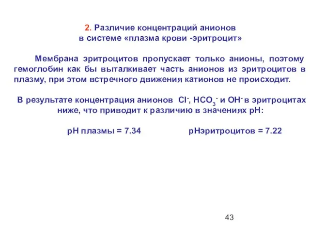 2. Различие концентраций анионов в системе «плазма крови -эритроцит» Мембрана эритроцитов пропускает