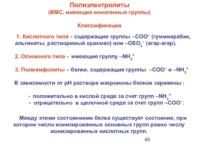 Полиэлектролиты (ВМС, имеющие ионогенные группы) Классификация 1. Кислотного типа - содержащие группы