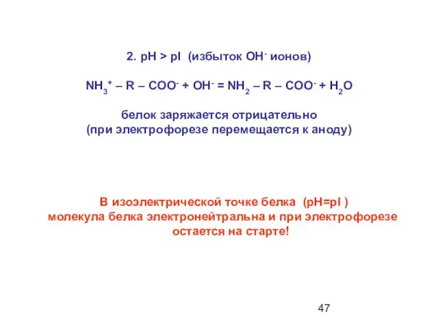 2. рН > рI (избыток ОН- ионов) NH3+ – R – COO-