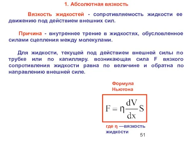 1. Абсолютная вязкость Вязкость жидкостей - сопротивляемость жидкости ее движению под действием