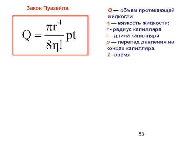 Закон Пуазейля. Q — объем протекающей жидкости η — вязкость жидкости; r
