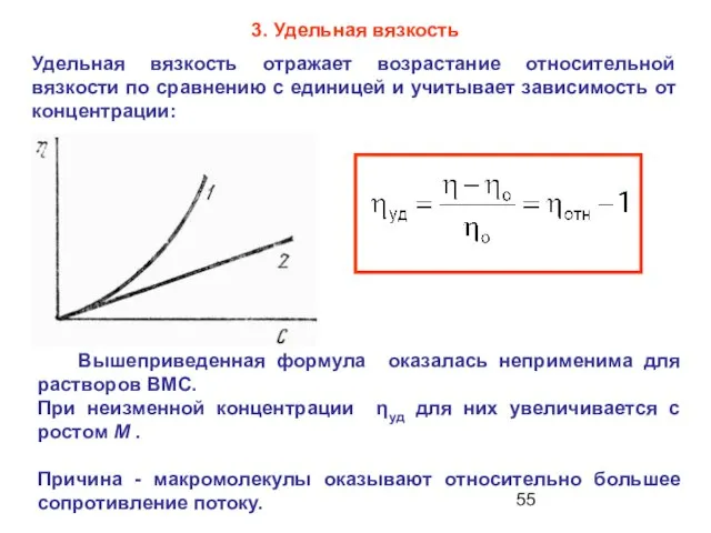 3. Удельная вязкость Удельная вязкость отражает возрастание относительной вязкости по сравнению с