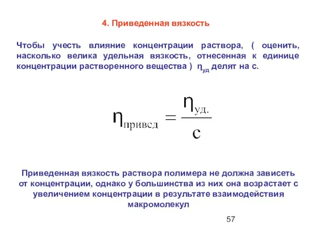 4. Приведенная вязкость Чтобы учесть влияние концентрации раствора, ( оценить, насколько велика