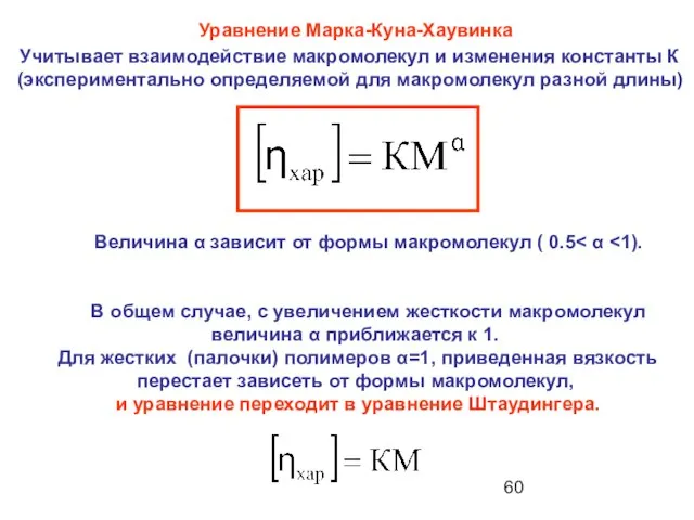 Величина α зависит от формы макромолекул ( 0.5 В общем случае, с