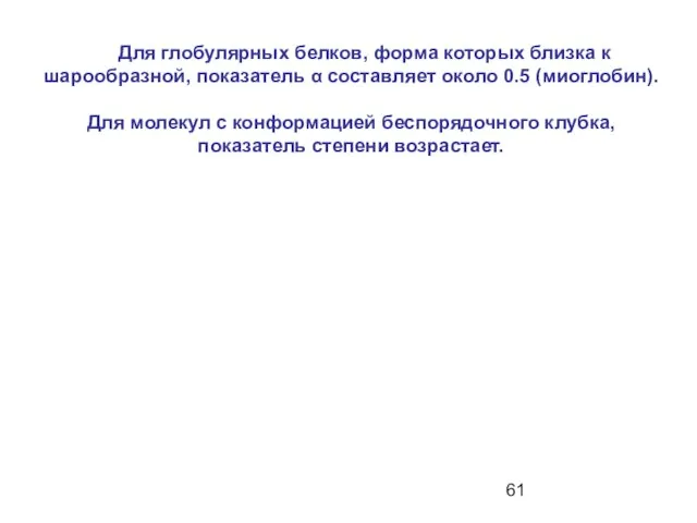 Для глобулярных белков, форма которых близка к шарообразной, показатель α составляет около