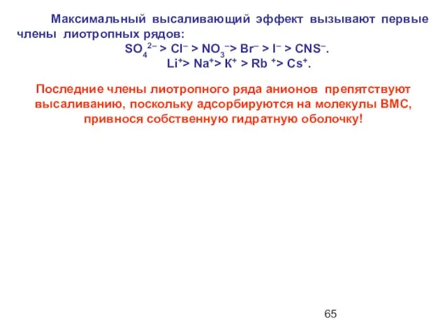 Максимальный высаливающий эффект вызывают первые члены лиотропных рядов: SO42– > Cl– >