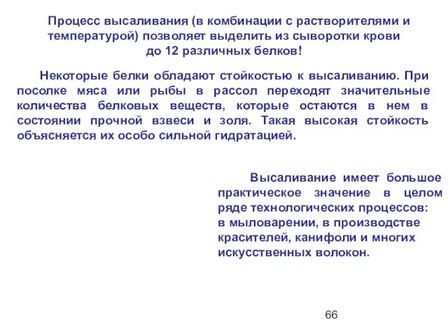 Высаливание имеет большое практическое значение в целом ряде технологических процессов: в мыловарении,