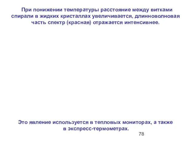 При понижении температуры расстояние между витками спирали в жидких кристаллах увеличивается, длинноволновая