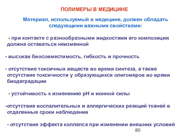 ПОЛИМЕРЫ В МЕДИЦИНЕ Материал, используемый в медицине, должен обладать следующими важными свойствами: