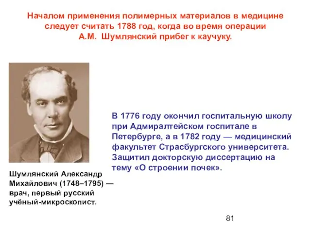 Началом применения полимерных материалов в медицине следует считать 1788 год, когда во