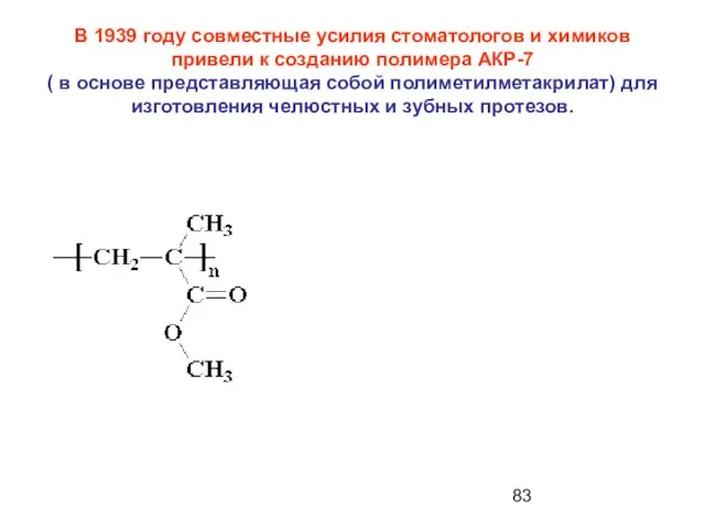 В 1939 году совместные усилия стоматологов и химиков привели к созданию полимера