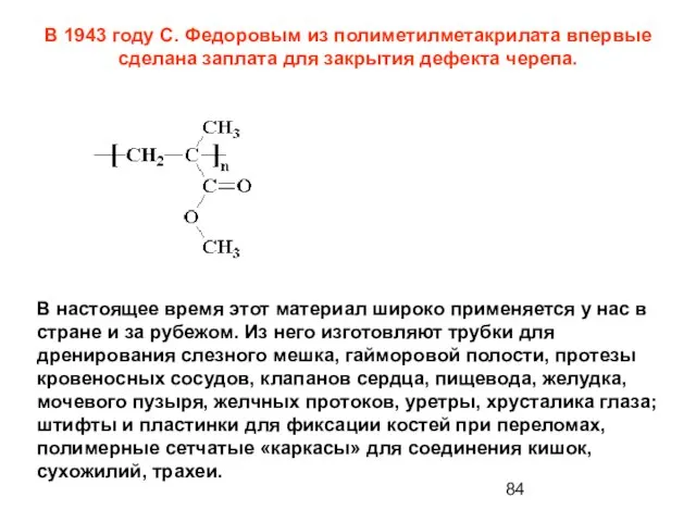 В 1943 году С. Федоровым из полиметилметакрилата впервые сделана заплата для закрытия