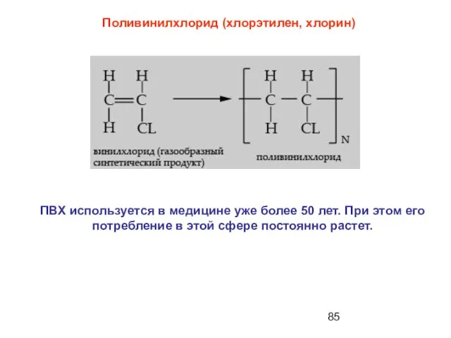 Поливинилхлорид (хлорэтилен, хлорин) ПВХ используется в медицине уже более 50 лет. При